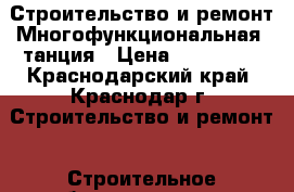 Строительство и ремонт Многофункциональная Cтанция › Цена ­ 500 000 - Краснодарский край, Краснодар г. Строительство и ремонт » Строительное оборудование   . Краснодарский край,Краснодар г.